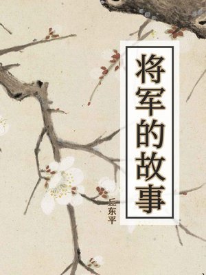 cover image of 将军的故事